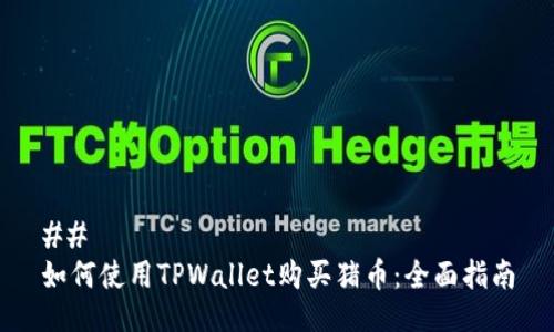 ## 
如何使用TPWallet购买猪币：全面指南