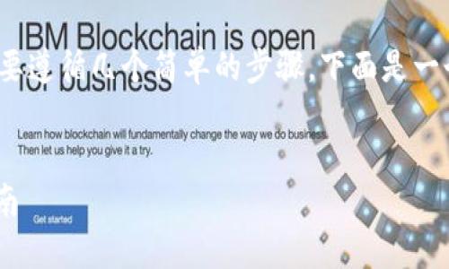 要将USDT从OKEx（OK）转移到TPWallet，您需要遵循几个简单的步骤。下面是一个详细的大纲和内容，以帮助您理解整个过程。


如何将USDT从OKEx转移到TPWallet：详细指南