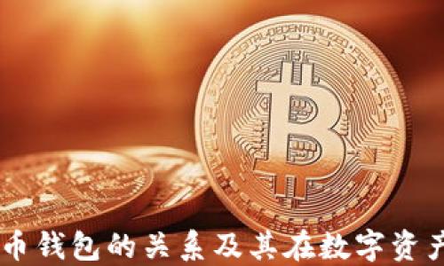 
TPWallet与火币钱包的关系及其在数字资产管理中的应用