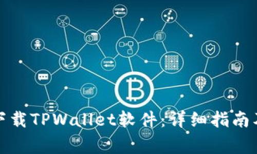 如何快速下载TPWallet软件：详细指南及注意事项