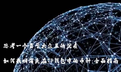 思考一个易于大众且的优质

如何找回消失在TP钱包中的币种：全面指南