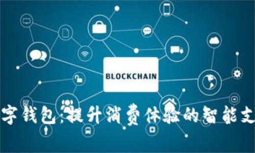 福田数字钱包：提升消费体验的智能支付方式