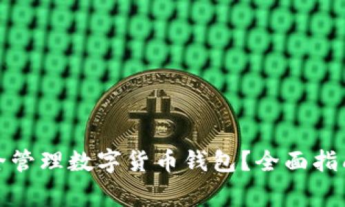 退休人员如何安全管理数字货币钱包？全面指南与常见问题解答