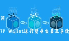 与关键词如何在TP Wallet进行货币交易及手续费详