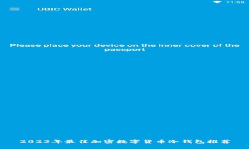 2023年最佳加密数字货币冷钱包推荐