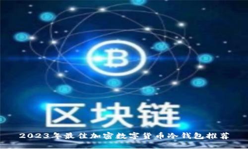 2023年最佳加密数字货币冷钱包推荐