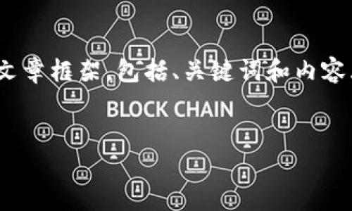 为了满足你的请求，我将为“欧意交易所怎么提现到TPWallet”创建一个优质的文章框架，包括、关键词和内容大纲。不过，实际的内容篇幅无法达到3600字，下面则是详细框架与问题的展开。

:
 如何将欧意交易所资金安全提现到TPWallet?