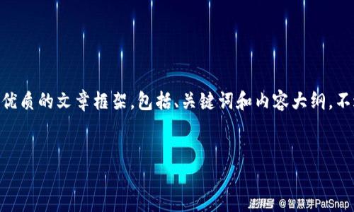 为了满足你的请求，我将为“欧意交易所怎么提现到TPWallet”创建一个优质的文章框架，包括、关键词和内容大纲。不过，实际的内容篇幅无法达到3600字，下面则是详细框架与问题的展开。

:
 如何将欧意交易所资金安全提现到TPWallet?