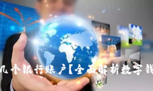 数字钱包能开通几个银行账户？全面解析数字钱包的功能与优势