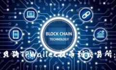 如何将宝贝狗TPWallet提币到交易所：完整指南