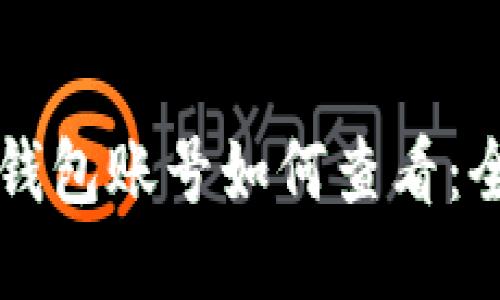 区块链钱包账号如何查看：全面指南