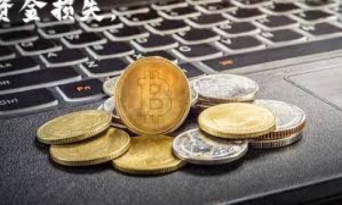 baioti数字钱包余额消失的原因及解决方案/baioti  
数字钱包,余额消失,解决方案,用户问题/guanjianci

## 内容大纲

1. **引言**
   - 什么是数字钱包
   - 数字钱包的普及与方便性

2. **数字钱包余额消失的常见原因**
   - 技术故障
   - 账户安全问题
   - 不当操作
   - 交易问题

3. **如何解决数字钱包余额消失的问题**
   - 查看交易记录
   - 联系客服
   - 重设账户安全设置

4. **如何保护好自己的数字钱包**
   - 设定强密码
   - 启用双重身份验证
   - 定期检查账户安全设置

5. **未来数字钱包的发展趋势**
   - 越来越便利的支付方式
   - 安全性的提升
   - 法规和合规性

6. **结论**
   - 数字钱包作为未来支付的重要角色

7. **常见问题解答**
   - 数字钱包余额消失时应该做什么？
   - 如何避免数字钱包余额消失？
   - 数字钱包与传统银行的区别是什么？
   - 数据丢失对资金安全有何影响？
   - 如何选择安全的数字钱包？
   - 数字钱包的退款政策是怎样的？
   - 用户可以采取哪些措施来确保账户的安全？

---

### 引言

随着科技的迅速发展，数字钱包作为一种新兴的支付工具，已经逐渐进入了人们的日常生活。人们越来越习惯于通过数字钱包进行消费、转账和理财等操作。然而，有时用户会发现自己的数字钱包中余额突然消失。这种情况往往让人心急如焚，许多人对为什么数字钱包会没有钱感到疑惑。

本篇文章旨在深入探讨数字钱包余额消失的原因、解决方案和保护措施，帮助用户更好地了解和使用数字钱包。

### 数字钱包余额消失的常见原因

#### 技术故障

首先，一个常见的原因就是技术故障。数字钱包依赖于复杂的系统和网络，一旦出现故障，可能会导致余额显示不正常。系统维护、升级或突发故障都可能导致用户无法查看其账户余额。虽然这种情况比较少见，但在面对技术问题时，用户通常应该等待平台更新信息，或在稍后重试。

#### 账户安全问题

此外，账户安全问题也是导致数字钱包余额消失的一个重要原因。若用户的账户被黑客攻击或信息被盗取，黑客可能会迅速转移用户的钱款，而用户却丝毫不知。这种情况通常不会在一夜之间发生，但如果用户没有及时采取安全措施，账户被攻击的风险就会显著增加。

#### 不当操作

还有一个较为常见的原因是用户自身的不当操作。有些用户可能在进行交易时因为操作失误导致金额错误，或者在未确认交易信息的情况下就进行了转账。这些错误不仅会导致余额的消失，还可能使得交易难以追回。

#### 交易问题

最后，交易问题也是一个不容忽视的因素。在某些情况下，用户可能进行了未确认的交易，或者遇到平台故障导致的交易失败。这种情况下，金额可能在处理中暂时消失，但实际上并没有真正转移。

### 如何解决数字钱包余额消失的问题

#### 查看交易记录

若用户发现数字钱包的余额消失，第一步应查看交易记录。交易记录能够提供每一笔交易的详细信息，帮助用户确认最近的操作是否出现问题。在交易记录中，用户能够找到每一笔进出账目的明细，便于追溯。

#### 联系客服

如果在交易记录中没有找到异常情况，用户应第一时间联系数字钱包的客服。有些平台提供在线客服、电话支持等多种联系方式，通过客服可以咨询到余额消失的具体原因。此外，客服也能帮助用户处理账户安全问题，例如重设密码、解除冻结等。

#### 重设账户安全设置

最后，若怀疑是安全问题导致余额消失，用户应及时重设账户的安全设置，修改密码及启用双重身份验证。这可以有效防止账户再次被黑客攻击。

### 如何保护好自己的数字钱包

#### 设定强密码

为了防止数字钱包余额消失，用户首先应该设定一个强密码。密码应包含字母、数字及特殊字符，并且尽量避免使用易于猜测的个人信息，如生日或电话号码。同时，避免在多个账户使用相同的密码。

#### 启用双重身份验证

其次，启用双重身份验证是一项重要且有效的安全措施。许多数字钱包平台提供双重验证功能，用户在登录或进行大额交易时，需要输入额外验证码。这能大幅提升账户安全，防止未经授权的访问。

#### 定期检查账户安全设置

最后，用户应定期检查账户的安全设置，确保没有留下安全隐患。定期修改密码、监测可疑的交易和更新安全问题等，都是保护账户的良好习惯。

### 未来数字钱包的发展趋势

#### 越来越便利的支付方式

随着数字技术的进步，未来数字钱包将提供更为便利的支付方式。用户能够通过简化的步骤完成支付，减少繁琐环节，提高支付效率。

#### 安全性的提升

安全性将是未来数字钱包发展的关键。平台将不断升级安全技术，采用生物识别、人工智能等技术提升诈骗防卫和账户保护。

#### 法规和合规性

随着数字钱包的普及，相关法律法规也在逐步完善。未来，用户的资金安全将得到更为有力的保障，平台的合规性将成为判断其可信度的重要标准。

### 结论

综上所述，数字钱包为现代人的生活带来了极大的便利，但在使用过程中依然会遇到余额消失等问题。用户就需要了解相关原因及解决方案，以更好地保障自己的资产安全。

### 常见问题解答

#### 数字钱包余额消失时应该做什么？

当数字钱包余额消失时，用户首先要保持冷静，不要慌乱。应立即检查交易记录与账户设置，寻找可能的原因。如果无法解决，及时联系平台的客服以获取帮助和支持。

#### 如何避免数字钱包余额消失？

用户可以通过设定强密码、启用双重身份验证、定期检查账户活动等方式来有效降低余额消失的风险。同时，避免在不安全的网络环境下使用数字钱包。

#### 数字钱包与传统银行的区别是什么？

数字钱包与传统银行之间的区别主要在于交易方式、操作便捷性及账户管理方式。数字钱包可以实现快速转账、支付与资金管理，而传统银行则更注重完整的金融服务及更为复杂的操作流程。

#### 数据丢失对资金安全有何影响？

数据丢失可能会导致用户无法查看交易记录或账户信息，从而产生资金管理的风险。因此，用户应定期备份重要的交易数据，并确保账户信息的安全和完整。

#### 如何选择安全的数字钱包？

用户在选择数字钱包时，应关注其安全性、用户评价及客户支持。选择提供双重身份验证、用户隐私保护措施且已有良好市场口碑的数字钱包会更为安全。

#### 数字钱包的退款政策是怎样的？

不同数字钱包平台的退款政策有所不同，用户在使用前应仔细阅读相关条款。通常，若交易出现问题，用户可在一定时间内申请退款，并提供相关凭证。

#### 用户可以采取哪些措施来确保账户的安全？

用户可通过设置强密码、启用双重认证、定期监测账户活动及避免共享账户信息等措施，来保障数字钱包的安全，防止信息泄露和资金损失。 

---

以上内容为数字钱包余额消失的原因、解决方案和保护措施的全面解析，希望对用户使用数字钱包时能有所帮助。