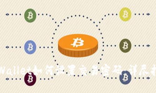 TPWallet如何设置交易密码：详尽指南