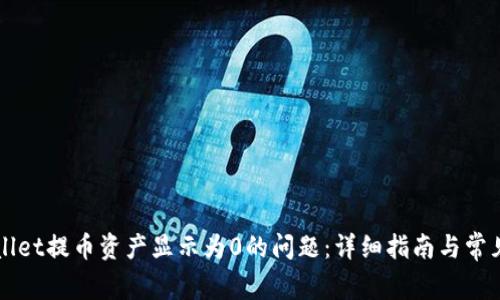 解决TPWallet提币资产显示为0的问题：详细指南与常见问题解答