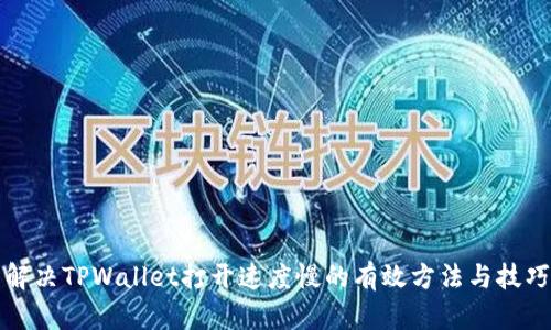 解决TPWallet打开速度慢的有效方法与技巧