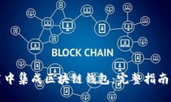 如何在应用中集成区块链钱包：完整指南与最佳