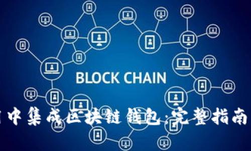 如何在应用中集成区块链钱包：完整指南与最佳实践