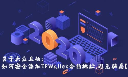 易于大众且的:
如何安全添加TPWallet合约地址，避免骗局？