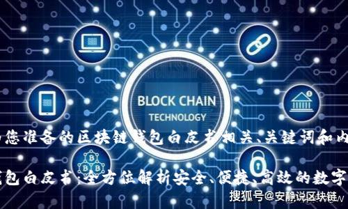 以下是为您准备的区块链钱包白皮书相关、关键词和内容大纲：

区块链钱包白皮书：全方位解析安全、便捷、高效的数字资产管理