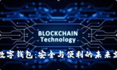 合法的数字钱包：安全与便利的未来支付方式