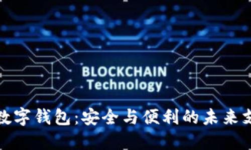 合法的数字钱包：安全与便利的未来支付方式