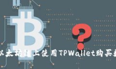 如何在以太坊链上使用TPWallet购买数字货币