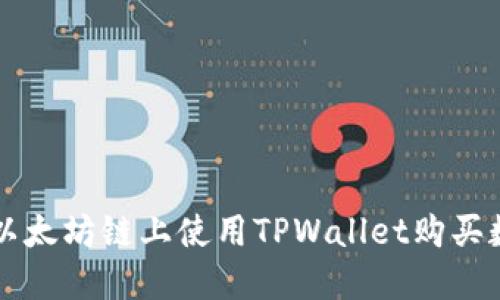 如何在以太坊链上使用TPWallet购买数字货币