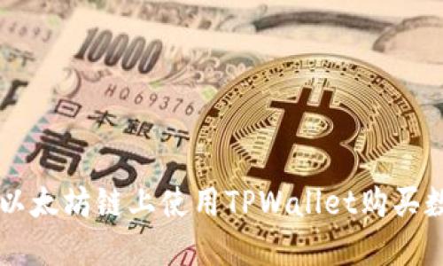 如何在以太坊链上使用TPWallet购买数字货币