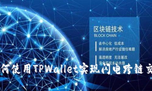 如何使用TPWallet实现闪电跨链交易