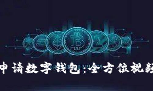 如何申请数字钱包：全方位视频教程