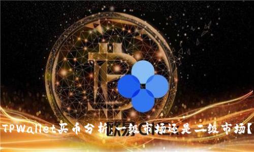 TPWallet买币分析：一级市场还是二级市场？