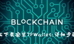 如何轻松下载安装TPWallet：详细步骤与技巧