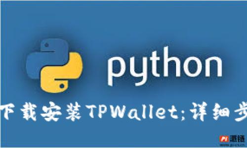 如何轻松下载安装TPWallet：详细步骤与技巧