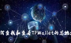 如何查找和查看TPWallet的总地址？