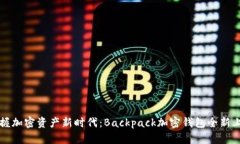 掌握加密资产新时代：Backpack加密钱包全新上线