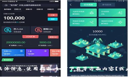 很高兴为您提供帮助！不过请问您是否需要有关“TP Wallet App交易所”的具体信息、使用指南、如何下载等方面内容？或者您还有其他问题需要解答？请提供更多细节，以便我为您提供更准确的信息。