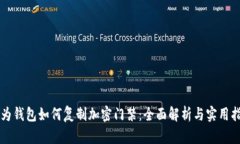华为钱包如何复制加密门禁：全面解析与实用指