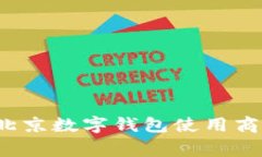 2023年北京数字钱包使用商家全指南