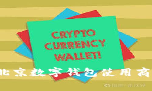 2023年北京数字钱包使用商家全指南