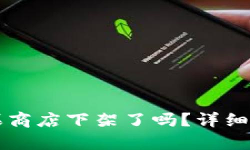 TPWallet在苹果商店下架了吗？详细分析及解决方案