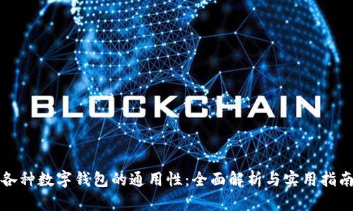 各种数字钱包的通用性：全面解析与实用指南