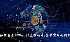 如何查看TPWallet兑换的币：简单实用的指南