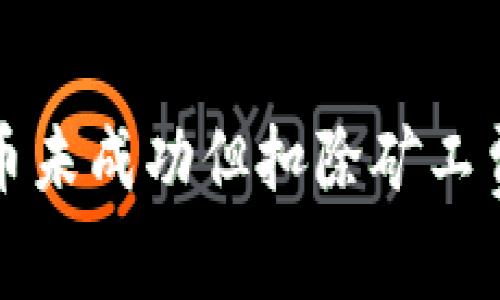 tpwallet充币未成功但扣除矿工费的解决方案