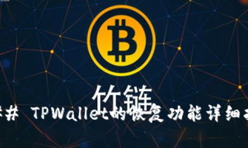 ### TPWallet的恢复功能详细指南