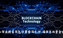 : 如何为抖音钱包设置密码支付，确保您的资金安