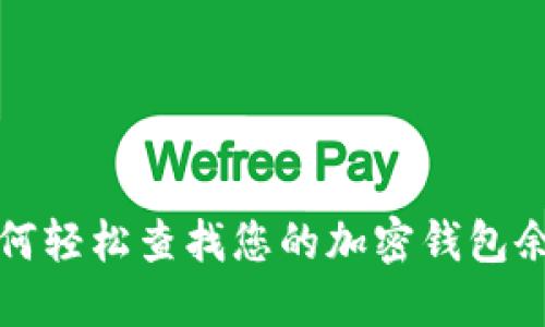 如何轻松查找您的加密钱包余额