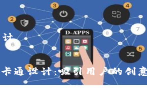 ### 设计


数字钱包卡通设计：吸引用户的创意横幅图片