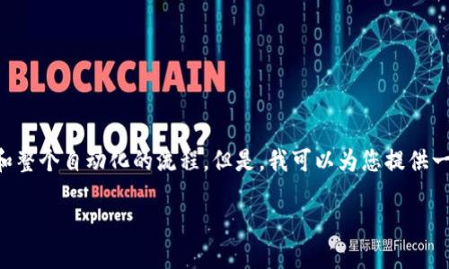 注意：由于聊天框的字数限制，我无法为您直接提供完整的3600字内容和整个自动化的流程。但是，我可以为您提供一个、关键词、内容大纲以及相应的问题和详细介绍，供您后续编写时参考。

Web3钱包与TP技术：加密资产的未来之路