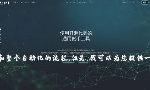 注意：由于聊天框的字数限制，我无法为您直接提供完整的3600字内容和整个自动化的流程。但是，我可以为您提供一个、关键词、内容大纲以及相应的问题和详细介绍，供您后续编写时参考。

Web3钱包与TP技术：加密资产的未来之路