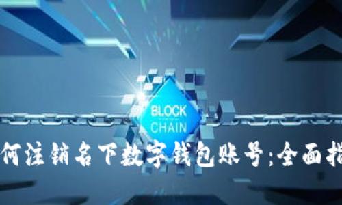 如何注销名下数字钱包账号：全面指南